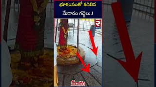 భూకంపంతో కదిలిన మేడారం గద్దెలు.! | Earthquakes In Medaram | RTV