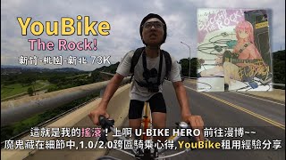 YouBike The Rock！│U-Bike就是我的搖滾，前往漫博いくよ│猜猜看扣多少錢？魔鬼藏在細節裡，騎錯了比高鐵還貴！│1.0/2.0跨區騎乘經驗分享│新竹新豐-新北新店73K