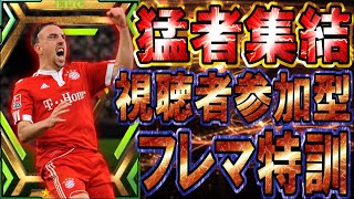 【最強】ガチ特訓‼野郎共！トップを狙いに行くぞ！Div.1如き軽く潰してくれよう！【eFootball/イーフトアプリ2024】