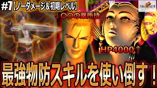 【FF8】ノーダメージ+初期レベルでサイファー＆イデア戦を突破して魔女を討伐する！#7