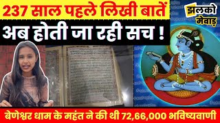 बेणेश्वर के महंत मावजी महाराज ने 237 साल पहले ही तस्वीरों के साथ लिख दी थी आधुनिक युग की सभी बातें