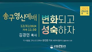 변화되고 성숙하자(골로새서(Colossians) 1:28-29) | 김경민 목사 | 2024.12.31