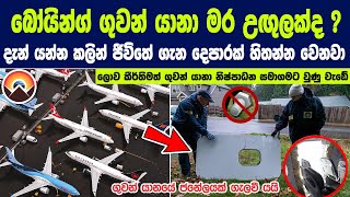 ලෝක ප්‍රකට බෝයිං ගුවන් යානා සමාගමට අද අත් වෙලා තියෙන කණගාටුදායක තත්වය  | Boeing: Aviation giant