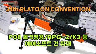 플컨의 에어소프트 건 집중 취재-2: 2024 제34회 [플래툰 컨벤션] 2024 34th [Platoon Convention]