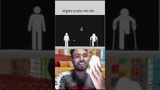 মানুষের চাহিদা অপরিসীম  #amazing #comedy #funny #tiktok