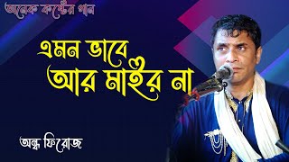 আমায় গলায় রশি দিয়া মার এমন ভাবে আর মাইরো না | বাউল অন্ধ ফিরোজ || বাসু শাহ দরবার শরীফ