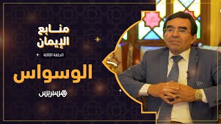 منابع الإيمان الحلقة الأولى |  الوساوس