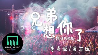 李亮超\u0026黃志遠 - 兄弟想你了(粵語搞笑版)「尋晚約釣蟹 做乜唔復我」【動態歌詞Lyrics】