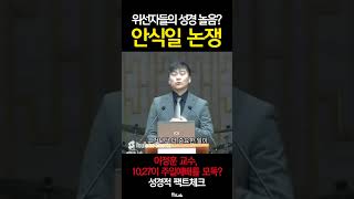 위선자들의 안식일 논쟁 | 1027 논란 성경적 팩트체크 #1027한국교회연합예배 #행크연구소