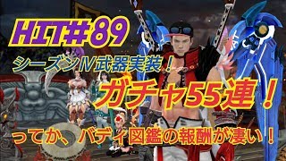 【HIT】#89 シーズンⅣ武器実装！ついに回避スキル登場だ！