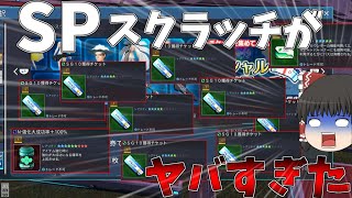 【PSO2NGS】リテムリージョン来る前にSPスクラッチまとめて回したら結果が悲惨すぎたｗ【ゆっくり実況】