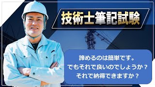 【技術士二次試験】技術士二次試験は簡単な試験ではありません。1回や2回の不合格で諦めるのは、技術者倫理に反します。困難を乗り越えて、技術士になりましょう。