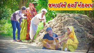 જમાઈ પકડાયા | New Comedy Video by Desi Moj