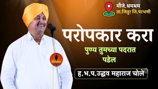 धमधम येथील नवीन किर्तन || ह.भ.प.उद्धव महाराज चोले || परोपकार करा  Uddhav maharaj chole kirtan#kirtan