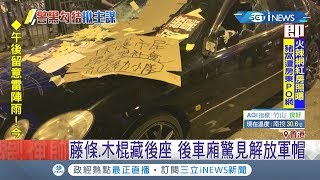 元朗轎車驚見\