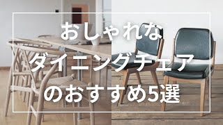 おしゃれなダイニングチェアのおすすめ5選