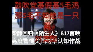 ep260 20230814基督教和谐控制计划：可以确定柴静的《陌生人——对话圣战分子》是在为假基党基5毛鸡渗透西方打掩护，可以预测到党基假基5毛鸡一定鼓吹她的这个记录片