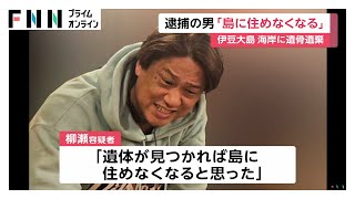 逮捕の柳瀬宗達容疑者「遺体見つかれば島に住めなくなる」　交際トラブル？高瀬静香さん（37）の口座に“慰謝料”振り込みも　東京・伊豆大島の女性遺骨遺棄事件