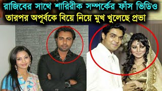 প্রভা রাজিবের সাথে ভাইরাল ভিডিও ও অপূর্ব কে বিয়ে নিয়ে মুখ খুলেছেন! Sadia Jahan prova| Rajib|Apurba