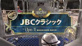 2023年 JBCクラシック（JpnI）ファンファーレ