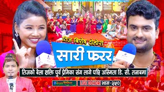 तीजको बेला शक्ति पूर्व प्रेमिका संग लागे पछि अस्मिता तनाबमा | Asmita DC & Shakti Kumar Godar |