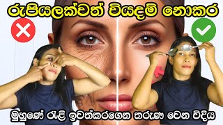 රුපියලක්වත් වියදම් නොකර මුහුණේ රැළි ඉවත්කරගෙන තරුණ වෙන විදිය