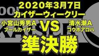 小宮山秀男VS清水潮2020年3月7日カイザーウィークリー準決勝（ビリヤード試合）