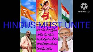 HINDUS MUST UNITE UGADI IS GREAT FESTIVAL