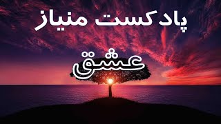 💥پادکست مُنیاز - عشق