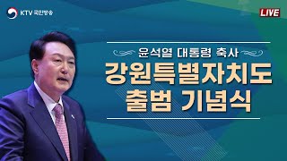 강원특별자치도 출범 기념식｜윤석열 대통령 축사 (23.6.9. 풀영상)