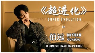 【BoYuan Stage】《超进化》Super Evolution - 伯远 (ป๋อหย่วน)  @ #QQMusicDianfengAwards [31.03.2024]