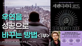 우연을 성공으로 바꾸는 방법 1부ㅣ세렌디피티 코드ㅣ오디오북ㅣ책 읽어주는 여자ㅣ자기계발