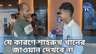 আমি শাহরুখ খানের জাওয়ান সিনেমা দেখবো না | Shahrukh Khan Jawan movie in Bangladesh