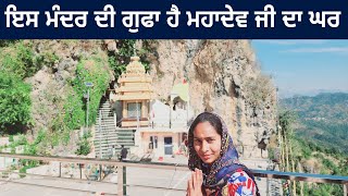 ਇਸ ਮੰਦਰ ਦੀ ਗੁਫਾ ਹੈ ਮਹਾਦੇਵ ਜੀ ਦਾ ਘਰ  | Arki Shree Lutru Mahadev Mandir | Solan Himachal Pradesh