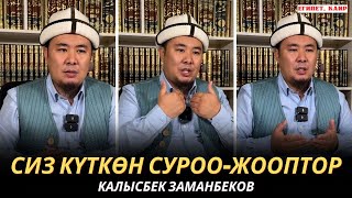 КАЛЫСБЕК ЗАМАНБЕКОВ | СИЗ КҮТКѲН СУРОО-ЖООПТОР | ЕГИПЕТ | 21.11.24