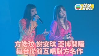 方皓玟謝安琪首合作開騷 靚媽合體互唱對方金曲