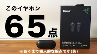 Razer / Hammerhead True Wireless『1年間使ってみて思ったこと』【レビュー | 良かったこと/悪かったこと】