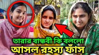 তারা আসলে কেমন মেয়ে | তারার বান্ধবী সব বলে দিলো #Doyle_agro #তারা #tara #village