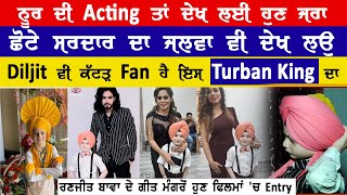 Tik Tok Star Noor ਦੀ Acting ਤਾਂ ਦੇਖ ਲਈ ਹੁਣ ਜਰਾ, ਛੋਟੇ ਸਰਦਾਰ ਦਾ ਜਲਵਾ ਵੀ ਦੇਖ ਲੳ || Hamdard TV ||