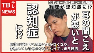 【難聴性認知症】耳の聞こえが悪いままだと認知症になる⁉︎あなたの耳は大丈夫⁉︎