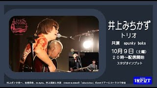 井上みちかずトリオライブ【GAM】