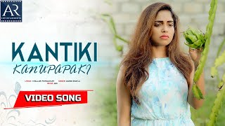 Gulabi Songs | Kantiki Kanupapaki Full Video Song | Damini Bhatla | Kiran P Kumar, Abu | Sri Rapaka