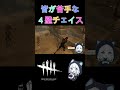 ４壁チェイスのコツ dbd deadbydaylight デッドバイデイライト shorts