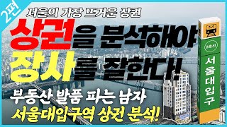 (현장체험완료) 서울의 가장 뜨거운 상권 2편, 상권분석 답사 체험기,  서울시38개 상권분석 서울대입구역편- 대리임장 보세요. 소자본 창업도전!!