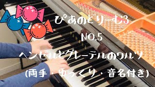 ぴあのどりーむ3 NO.5 ヘンゼルとグレーテルのワルツ(音名付き)