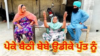 ਪੇਕੇ ਬੈਠੀ ਬੇਬੇ ਉਡੀਕੇ ਪੁੱਤ ਨੂੰ | Peke bhaithi maa udeeke putt nu | Punjabi short movie2024 #maa #bebe