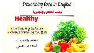 describing food in english | وصف الطعام  بالانجليزية 👨🏻‍🏫