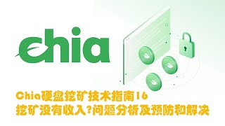 Chia硬盘挖矿技术指南16:NAS挖矿没有收入?问题分析及预防和解决