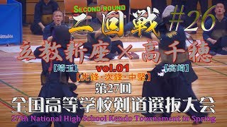 #26【二回戦】立教新座×高千穂vol 01【H30 第27回全国高等学校剣道選抜大会】山口×木山・2沓掛×吉村・3小泉×新森