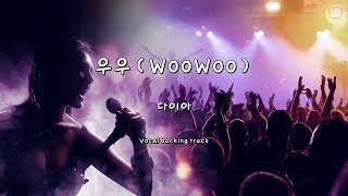 우우(WooWoo) - 다이아 (Instrumental \u0026 Lyrics)